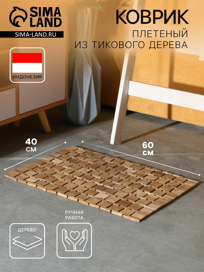 Коврик из тикового дерева, 60×40×0.7 см - Фото 1