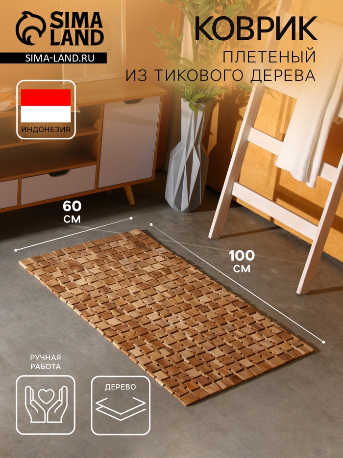 Коврик из тикового дерева, 100×60×0.7 см