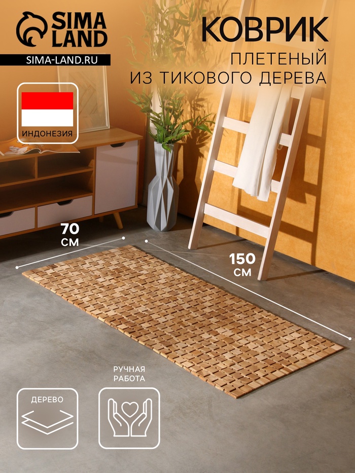 Коврик из тикового дерева, 150×70×0.7 см - Фото 1