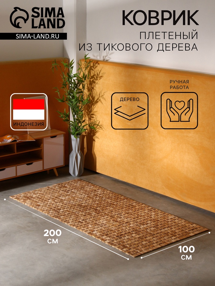 Коврик из тикового дерева, 200×100×0.7 см