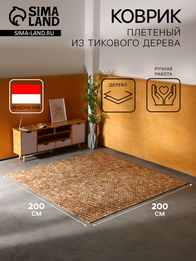 Коврик из тикового дерева, 200×200×0.7 см