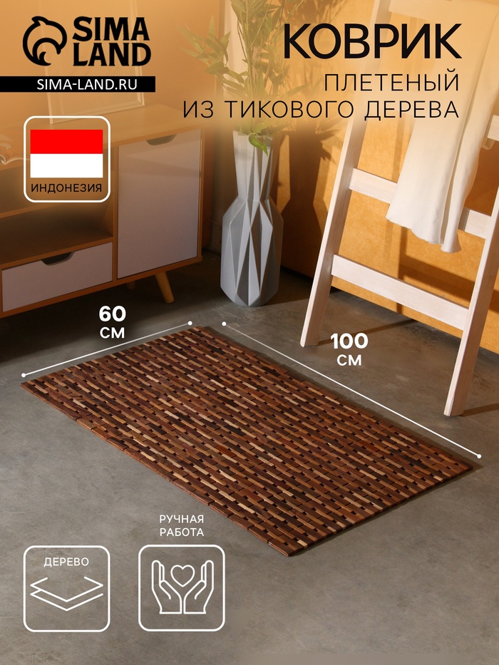Коврик из тикового дерева, 100×60×0.7 см