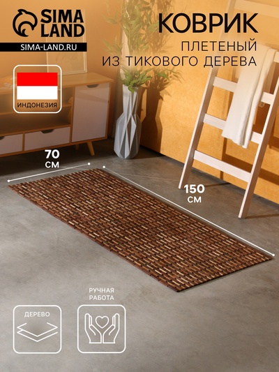 Коврик из тикового дерева, 150×70×0.7 см