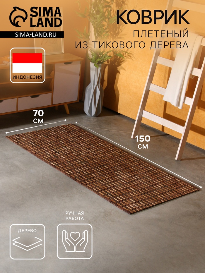 Коврик из тикового дерева, 150×70×0.7 см - Фото 1