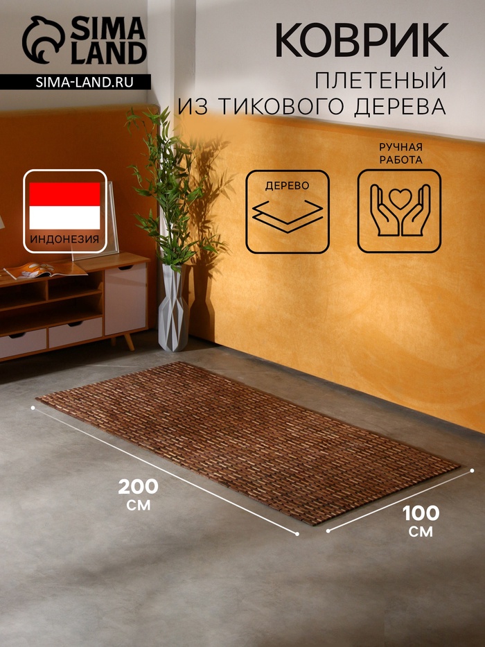 Коврик из тикового дерева, 200×100×0.7 см