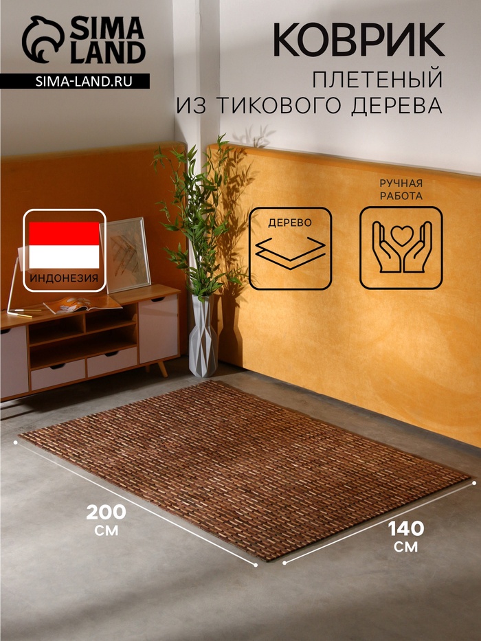 Коврик из тикового дерева, 200×140×0.7 см
