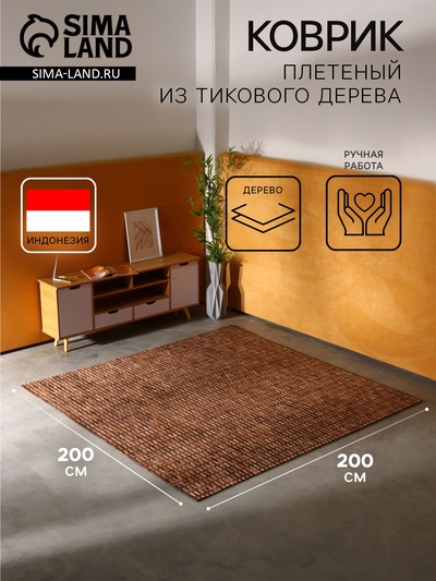 Коврик из тикового дерева, 200×200×0.7 см