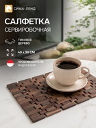 Коврик из тикового дерева, 40×30×0.7 см - Фото 1