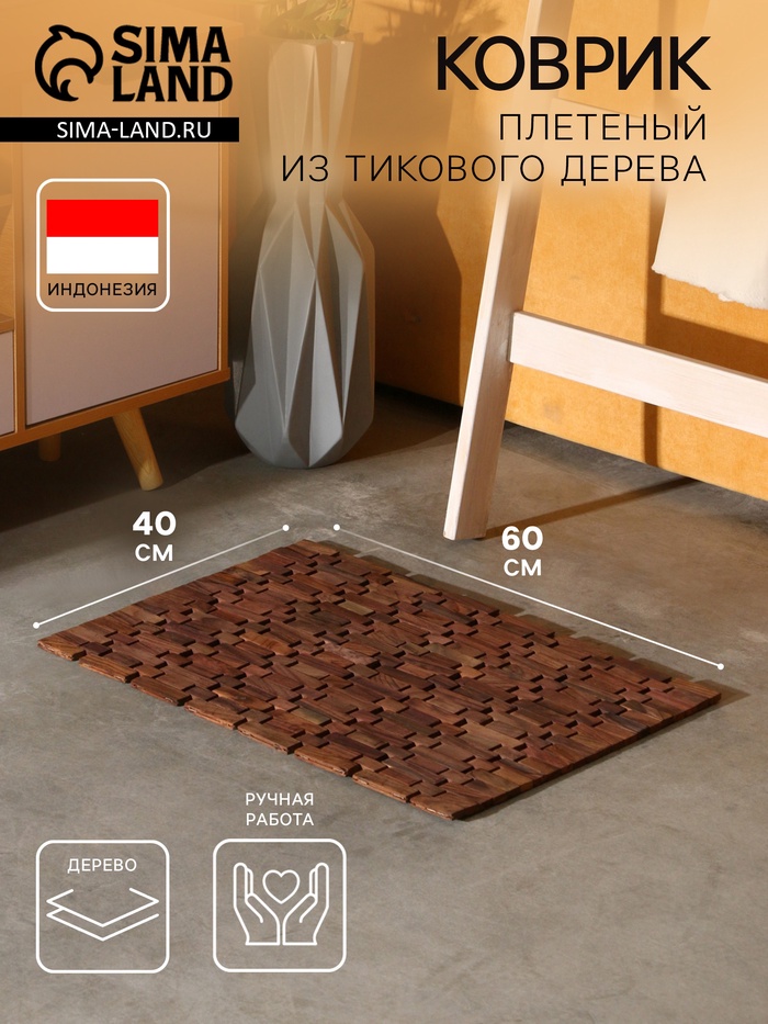 Коврик из тикового дерева, 60×40×0.7 см - Фото 1