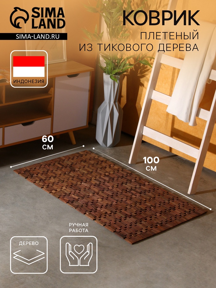 Коврик из тикового дерева, 100×60×0.7 см - Фото 1