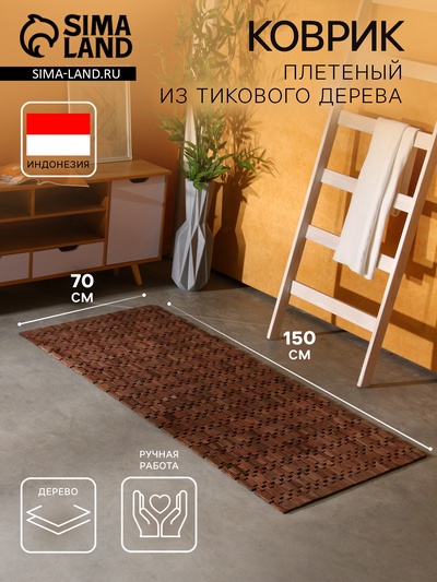 Коврик из тикового дерева, 150×70×0.7 см