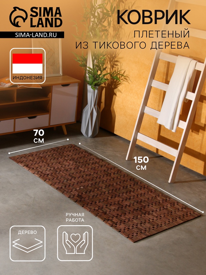 Коврик из тикового дерева, 150×70×0.7 см - Фото 1