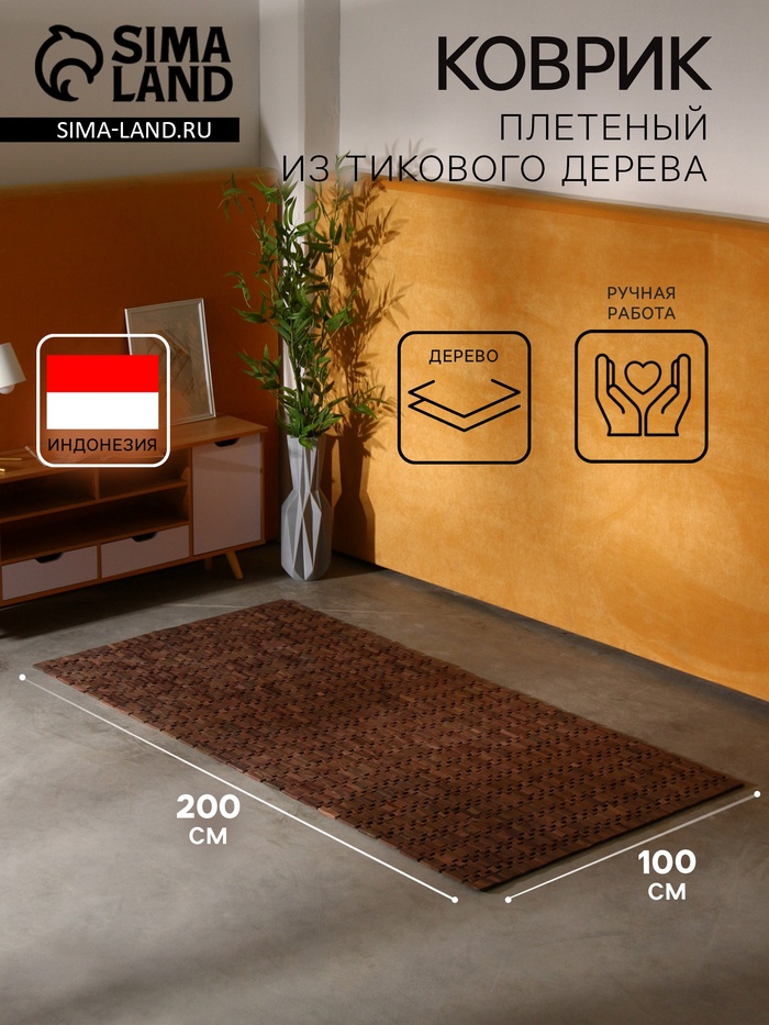 Коврик из тикового дерева, 200×100×0.7 см