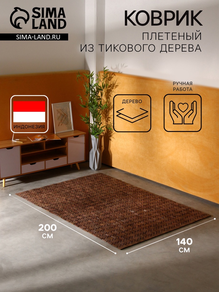 Коврик из тикового дерева, 200×140×0.7 см