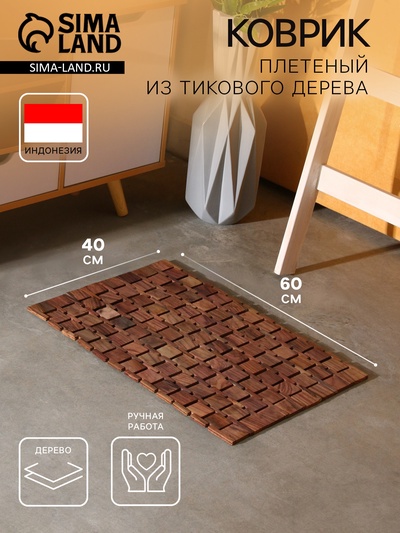 Коврик из тикового дерева, 60×40×0.7 см