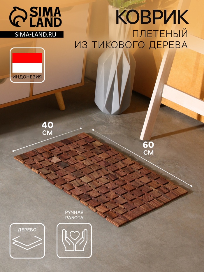 Коврик из тикового дерева, 60×40×0.7 см - Фото 1