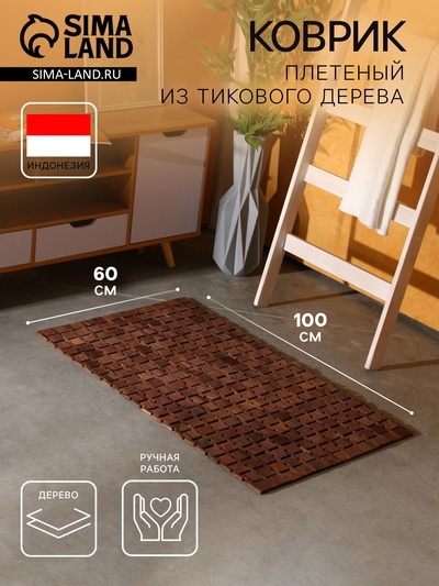 Коврик из тикового дерева, 100×60×0.7 см