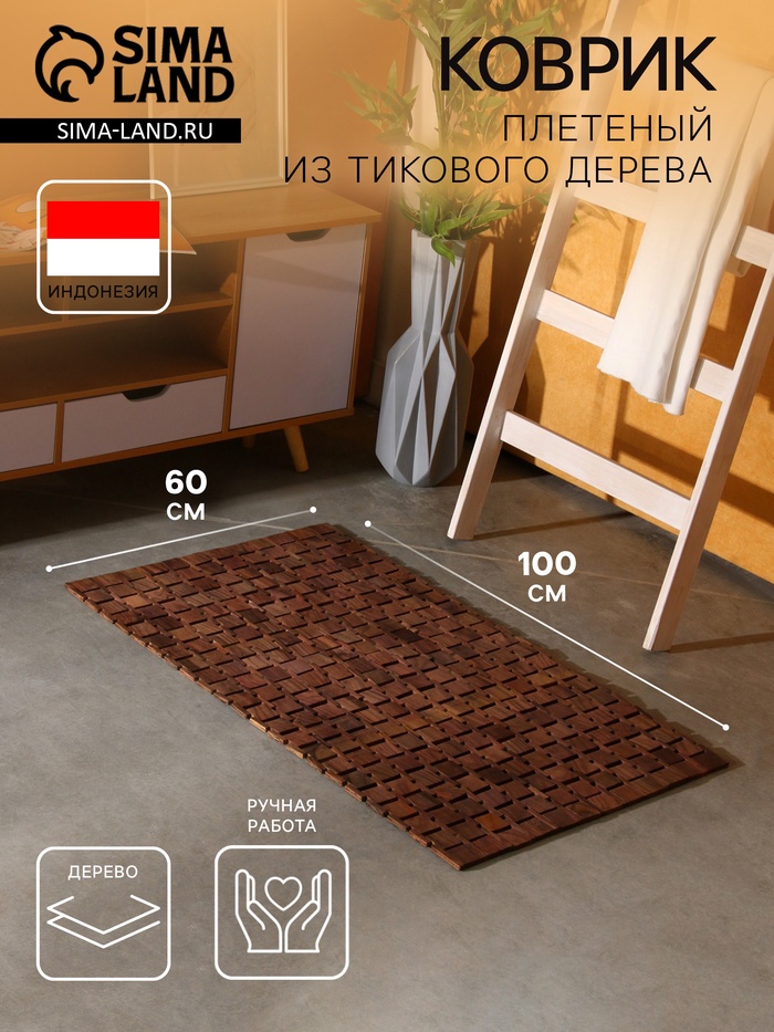 Коврик из тикового дерева, 100×60×0.7 см - Фото 1