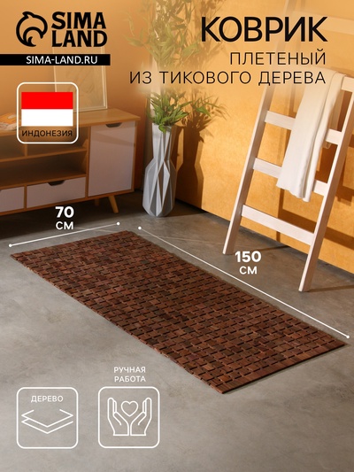 Коврик из тикового дерева, 150×70×0.7 см