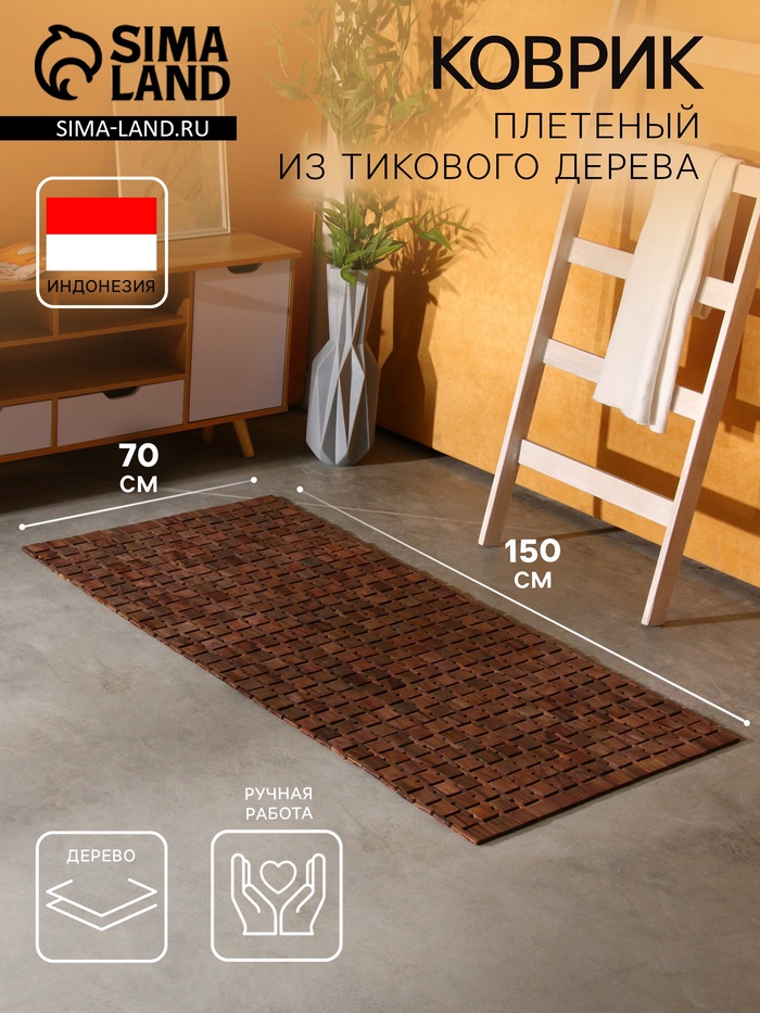 Коврик из тикового дерева, 150×70×0.7 см - Фото 1