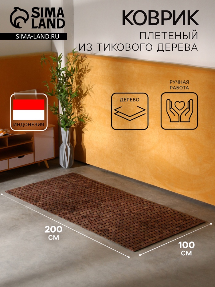 Коврик из тикового дерева, 200×100×0.7 см