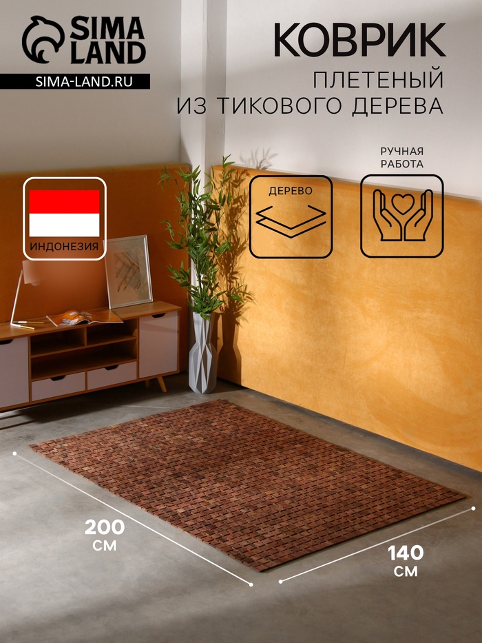 Коврик из тикового дерева, 200×140×0.7 см