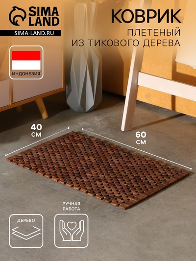 Коврик из тикового дерева, 60×40×0.7 см