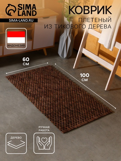 Коврик из тикового дерева, 100×60×0.7 см