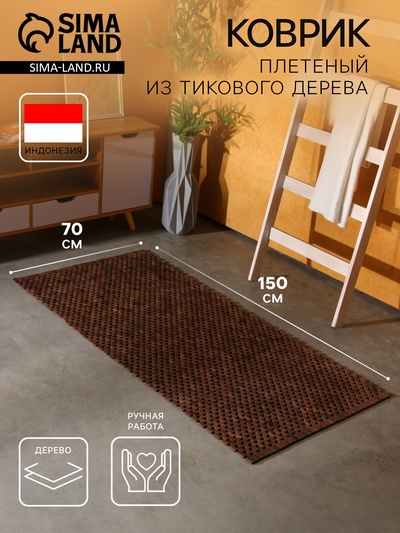 Коврик из тикового дерева, 150×70×0.7 см