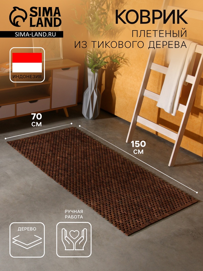 Коврик из тикового дерева, 150×70×0.7 см - Фото 1