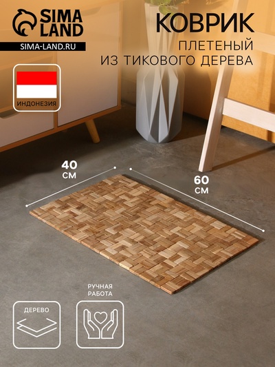 Коврик из тикового дерева, 60×40×0.7 см