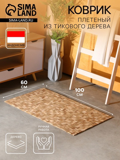 Коврик из тикового дерева, 100×60×0.7 см