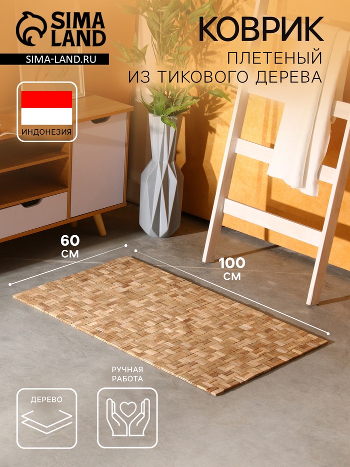 Коврик из тикового дерева, 100×60×0.7 см - Фото 1