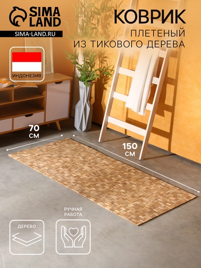 Коврик из тикового дерева, 150×70×0.7 см