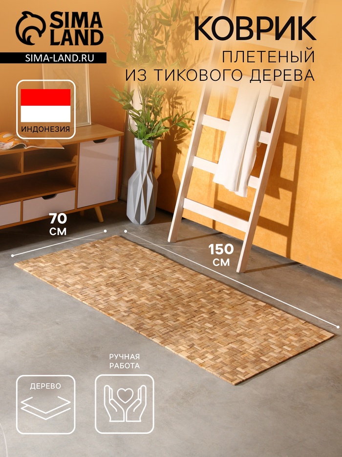 Коврик из тикового дерева, 150×70×0.7 см - Фото 1
