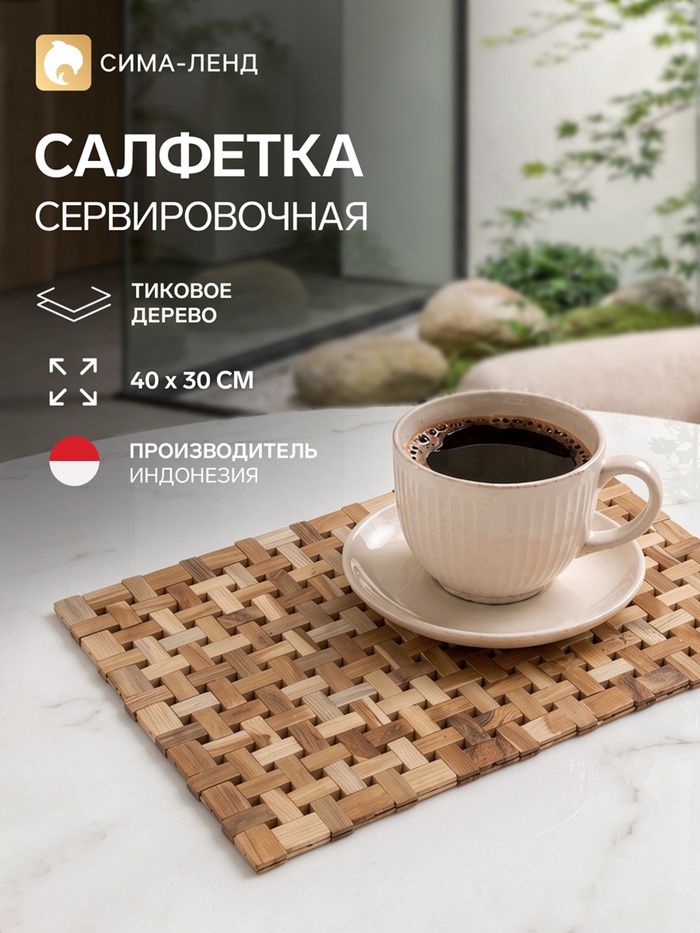 Коврик из тикового дерева, 40×30×0.7 см - Фото 1