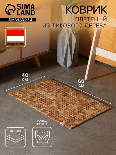 Коврик из тикового дерева, 60×40×0.7 см