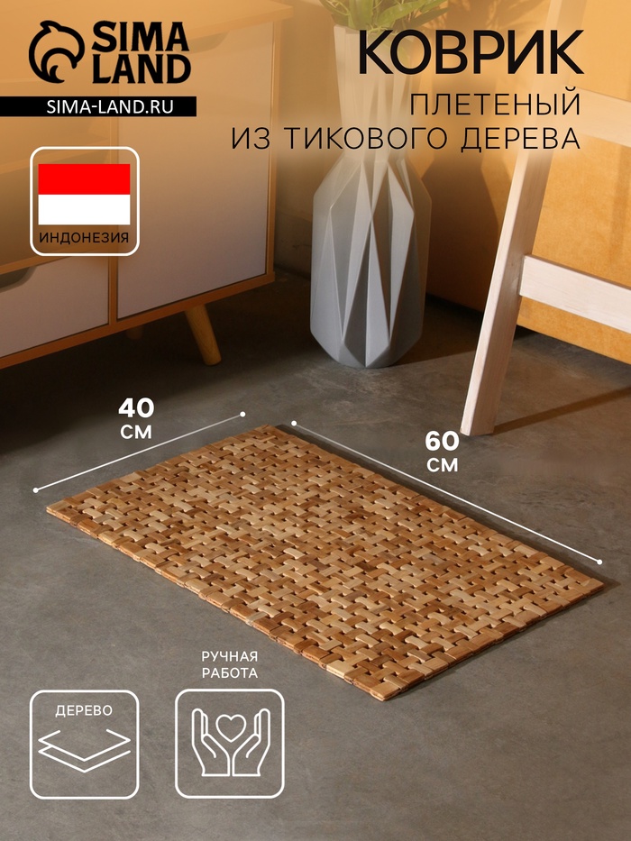 Коврик из тикового дерева, 60×40×0.7 см - Фото 1