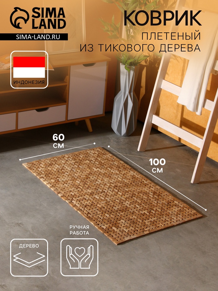 Коврик из тикового дерева, 100×60×0.7 см - Фото 1