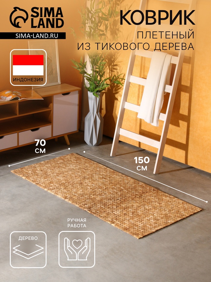 Коврик из тикового дерева, 150×70×0.7 см - Фото 1