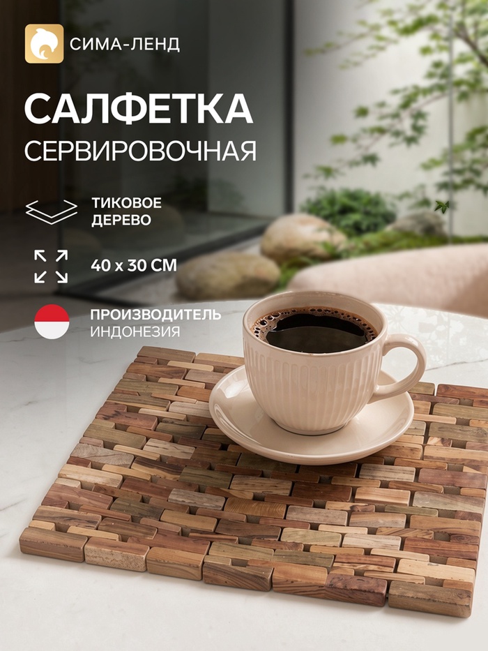Коврик из тикового дерева, 40×30×0.7 см - Фото 1