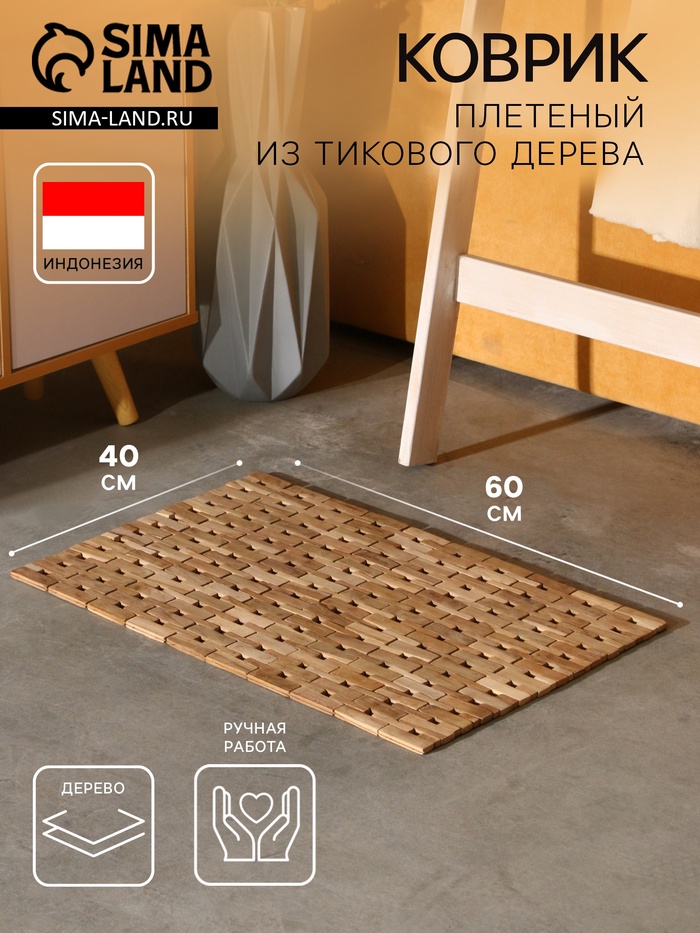 Коврик из тикового дерева, 60×40×0.7 см - Фото 1