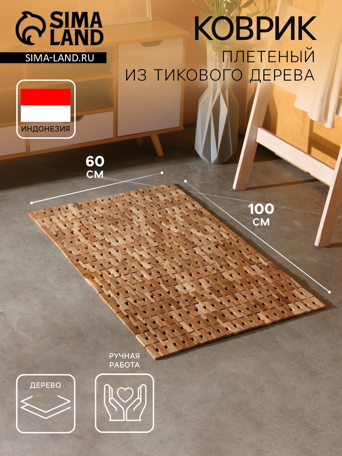 Коврик из тикового дерева, 100×60×0.7 см - Фото 1