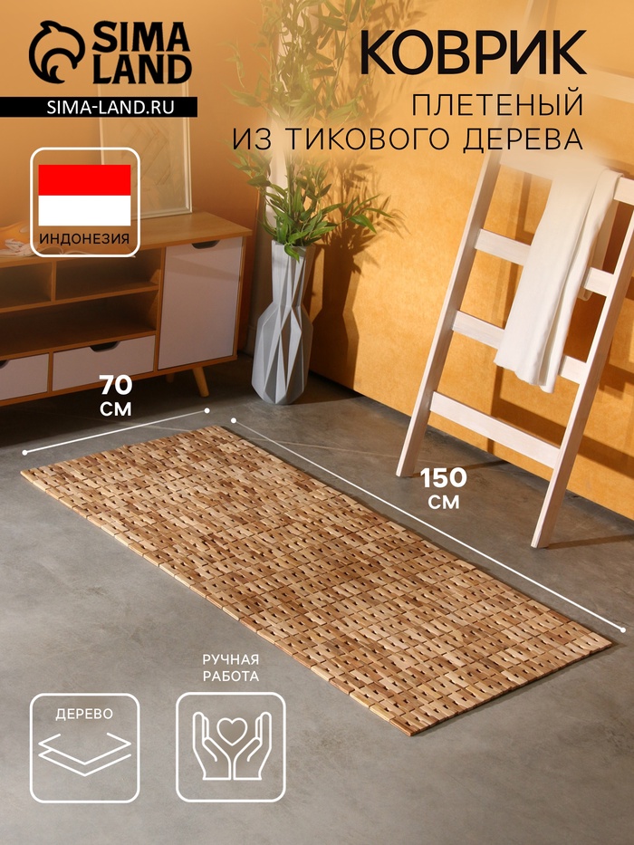Коврик из тикового дерева, 150×70×0.7 см - Фото 1