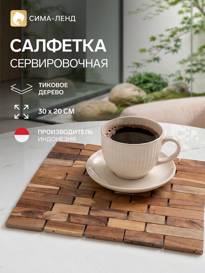 Коврик из тикового дерева, 30×20×0.7 см - Фото 1