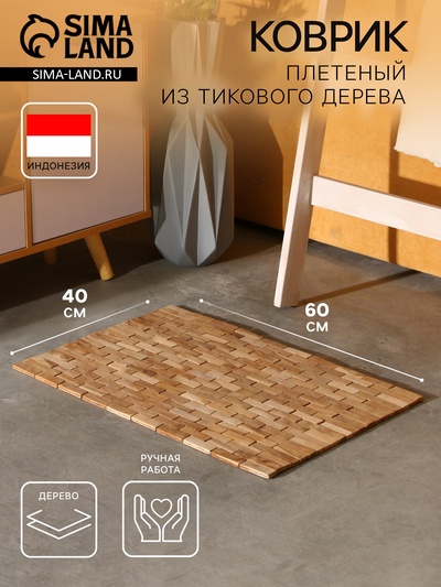 Коврик из тикового дерева, 60×40×0.7 см