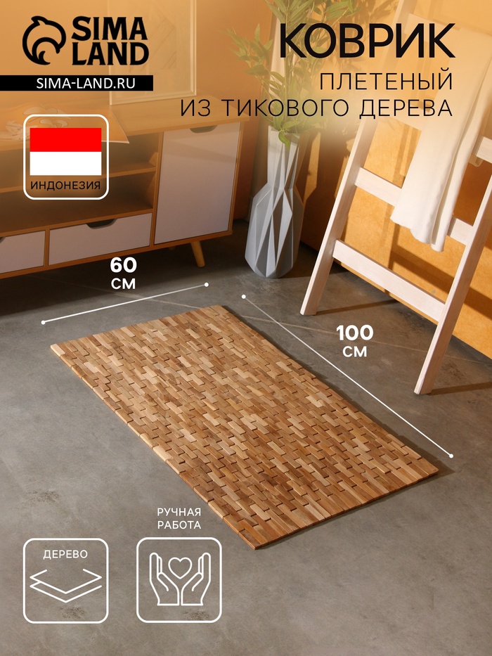 Коврик из тикового дерева, 100×60×0.7 см - Фото 1