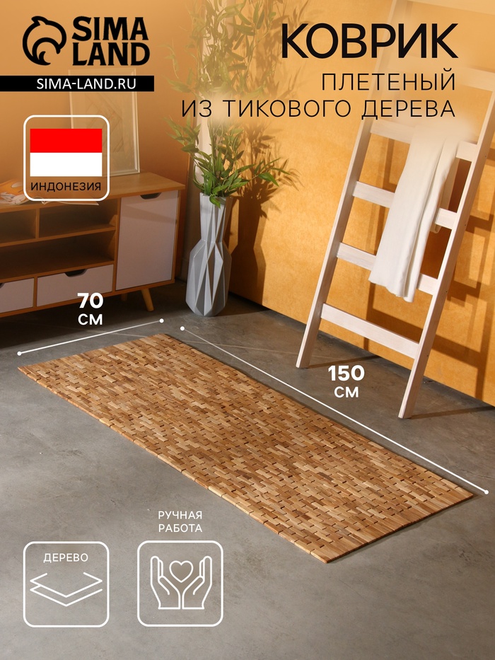 Коврик из тикового дерева, 150×70×0.7 см - Фото 1