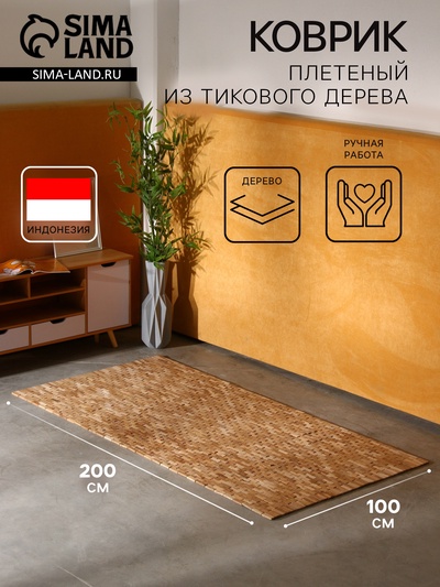 Коврик из тикового дерева, 200×100×0.7 см