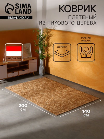 Коврик из тикового дерева, 200×140×0.7 см